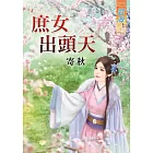 庶女出頭天