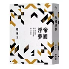帝國浮夢：日治時期日人作家的南方想像