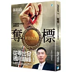 奪標：千萬業務30年的必勝信念
