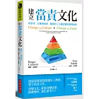 建立當責文化：從思考、行動到成果，激發員工主動改變的領導流程