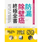 防漏除壁癌終極全書：先斷絕水源，再確實做好防水，成因、工法、材料、價格全部有解