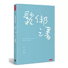 鬆綁之書