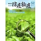 動植物防疫檢疫季刊第52期(106.04)