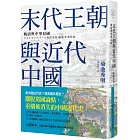 末代王朝與近代中國：晚清與中華民國