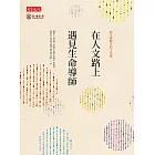 在人文路上遇見生命導師：給未來醫生的十堂課