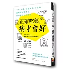 正確吃藥，病才會好：啟動人體自癒力，養成一輩子不服藥的5個好習慣