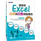 跟我學Excel公式與函數商務應用(適用2016／2013)