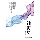 袖海集(臺南作家作品集36)