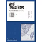 台灣國際關係史：理論與史實的視角（1949-1991）