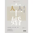 卒婚：不離婚的幸福選擇