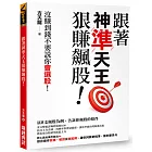 跟著神準天王狠賺飆股！沒賺到錢不要說你會選股！