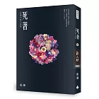 死著：張翎中篇小說集