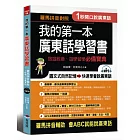 我的第一本廣東話學習書：羅馬拼音對照，1秒開口說廣東話(附MP3)