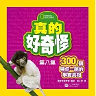 真的好奇怪8：300個嚇你一跳的事實真相