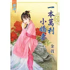 一本萬利小嬌妻