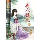 美人膽大‧卷一
