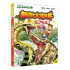 Ｘ萬獸探險隊：(5) 無敵大車拼 巨蟒VS巨鱷（附學習單）