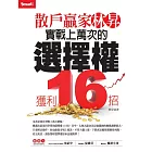 散戶贏家林昇：實戰上萬次的選擇權獲利16招