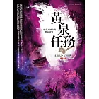 黃泉任務 卷五：末日預言．五煞現世(完結)