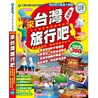 來台灣旅行吧！