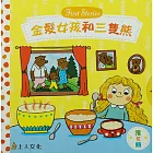 金髪女孩和三隻熊