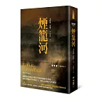 朱鷺號三部曲之二：煙籠河