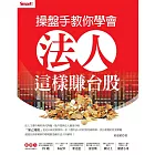 操盤手教你學會法人這樣賺台股