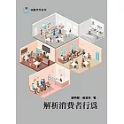 解析消費者行為
