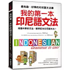 我的第一本印尼語文法 ：用最科學的方法，聰明記住印尼語文法！