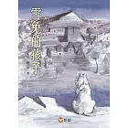 【好好讀小學堂】雪兔的孩子