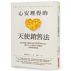 心安理得的天使銷售法：從什麼都不懂到日銷3200萬日圓，銷售女王只替客戶設想的逆轉勝營銷術