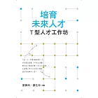 培育未來人才：T型人才工作坊