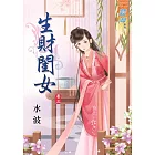 生財閨女‧卷三