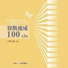 賽斯速成100有聲書第3輯(10片CD)