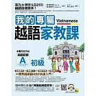 我的專屬越語家教課【初級】(附1MP3+1隨身手冊)