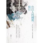 在巨人的國度旅行：當代語文研究、教學與實踐