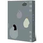 無名者