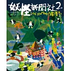 妖怪新聞社2：止不住的哈啾與癢癢事件