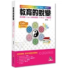 教育的蛻變：卦爻符號（Code）在程式設計（Coding）上的運用