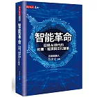 智能革命：迎接AI時代的社會、經濟與文化變革