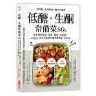低醣．生酮常備菜：不挨餓、不用喝油、醣質不超標，80道吃進優質肉類．海鮮．酪梨．好油脂，家常口味的生酮常備食譜