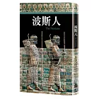 波斯人