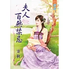 夫人百無禁忌