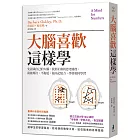 大腦喜歡這樣學：先認識自己的大腦，找到正確的思考路徑，就能專注、不拖延，提高記憶力，學會如何學習(二版)