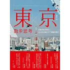 東京散步思考：由點到面看城市，室內設計師的17個觀察側寫