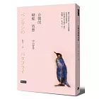 企鵝的蝴蝶效應