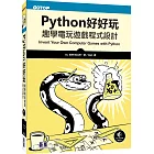 Python好好玩：趣學電玩遊戲程式設計