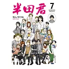 半田君 7完