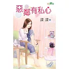 惡鄰有私心
