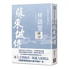 林語堂作品精選4：蘇東坡傳【經典新版】